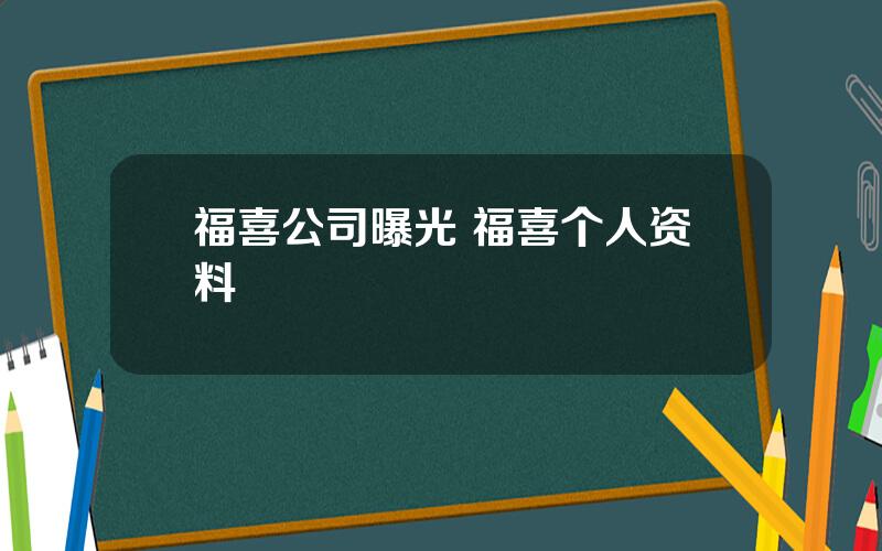 福喜公司曝光 福喜个人资料